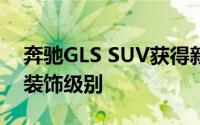 奔驰GLS SUV获得新的顶级Grand Edition装饰级别