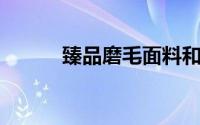 臻品磨毛面料和纯棉面料的区别