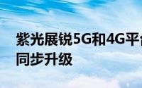 紫光展锐5G和4G平台完成与Android 13的同步升级