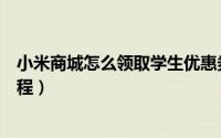 小米商城怎么领取学生优惠券（小米商城领取学生优惠券教程）