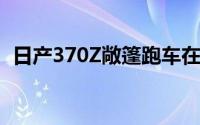 日产370Z敞篷跑车在2019车型年之后死亡