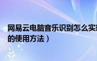 网易云电脑音乐识别怎么实现（网易云音乐电脑版听歌识曲的使用方法）