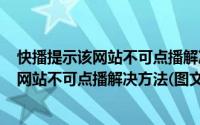 快播提示该网站不可点播解决方法(图文详解)（快播提示该网站不可点播解决方法(图文详解)）