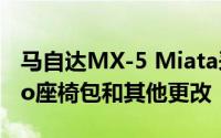 马自达MX-5 Miata采用全新顶级颜色Recaro座椅包和其他更改