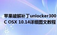 苹果破解补丁unlocker300（for vmware 15解锁安装MAC OSX 10.14详细图文教程）