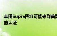 丰田Supra四缸可能来到美国 它已获得加州空气资源委员会的认证