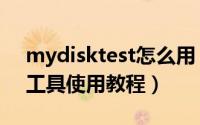 mydisktest怎么用（mydisktest扩容检测工具使用教程）