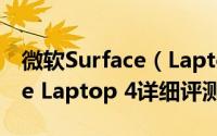 微软Surface（Laptop 4怎么样 微软Surface Laptop 4详细评测）