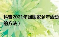 抖音2021年团圆家乡年活动能提现吗（抖音团圆家乡年提现的方法）