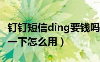 钉钉短信ding要钱吗（钉钉免费电话DING钉一下怎么用）