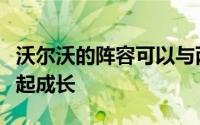 沃尔沃的阵容可以与两个令人惊叹的新车型一起成长