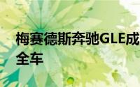 梅赛德斯奔驰GLE成为2019年最新的实验安全车