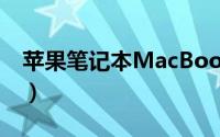 苹果笔记本MacBookPro（的新手使用技巧）