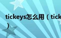 tickeys怎么用（tickeys运行后怎么设置声音）