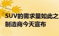 SUV的需求量如此之大以至于Blue Oval汽车制造商今天宣布