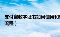 支付宝数字证书如何使用和管理（支付宝数字证书使用操作流程）