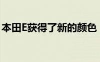 本田E获得了新的颜色 预订书现在在欧洲开放