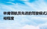 林肯领航员先进的驾驶模式选择器为豪华SUV带来了新的富裕程度