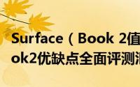 Surface（Book 2值得买吗 微软Surface Book2优缺点全面评测汇总）