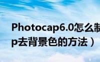 Photocap6.0怎么制作透明图片（Photocap去背景色的方法）