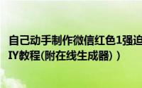 自己动手制作微信红色1强迫症头像（微信新消息头像制作DIY教程(附在线生成器)）