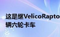 这是继VelicoRaptor 6X6之后调谐器的第二辆六轮卡车