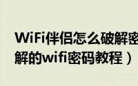 WiFi伴侣怎么破解密码（WiFi伴侣查看已破解的wifi密码教程）