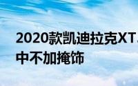 2020款凯迪拉克XT5在CT5的信息娱乐系统中不加掩饰