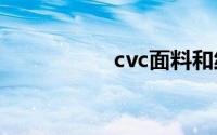 cvc面料和纯棉哪种好