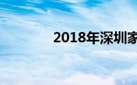 2018年深圳家纺布艺展时间