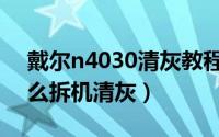 戴尔n4030清灰教程（戴尔n4010笔记本怎么拆机清灰）