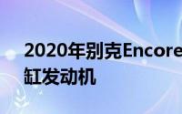 2020年别克Encore下降更强大的1点4升四缸发动机