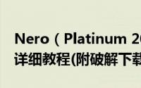 Nero（Platinum 2018 Suite中文安装破解详细教程(附破解下载)）