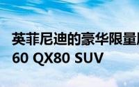 英菲尼迪的豪华限量版装饰将重返2019年QX60 QX80 SUV