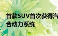 首款SUV首次获得汽车制造商2019年首款混合动力系统