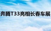 奔腾T33亮相长春车展 奔腾T33这款车怎么样