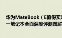 华为MateBook（E值得买吗 HUAWEI MateBook E二合一笔记本全面深度评测图解）