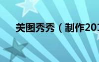 美图秀秀（制作2010年挑本漂亮台历）