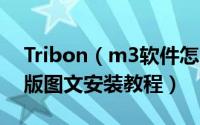 Tribon（m3软件怎么安装 Tribon m3英文版图文安装教程）