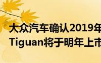 大众汽车确认2019年捷达GLI生产新款Atlas Tiguan将于明年上市