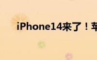 iPhone14来了！苹果官宣发布会时间