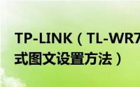 TP-LINK（TL-WR700N设置指南-Client模式图文设置方法）