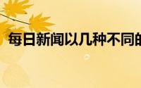 每日新闻以几种不同的方式回答了这个问题