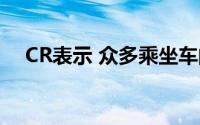 CR表示 众多乘坐车的车辆都有安全召回