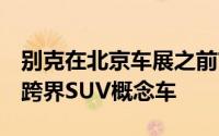 别克在北京车展之前首次推出Enspire全电动跨界SUV概念车