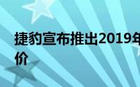 捷豹宣布推出2019年I-Pace电动分频器的定价