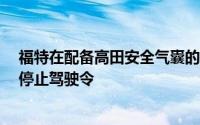 福特在配备高田安全气囊的一些Ranger卡车上发出额外的停止驾驶令