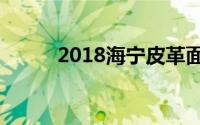 2018海宁皮革面料展在什么时间