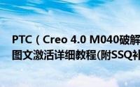 PTC（Creo 4.0 M040破解版怎么安装 PTC Creo 4.0安装图文激活详细教程(附SSQ补丁)）