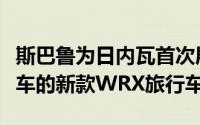 斯巴鲁为日内瓦首次展示了Viziv Tourer概念车的新款WRX旅行车